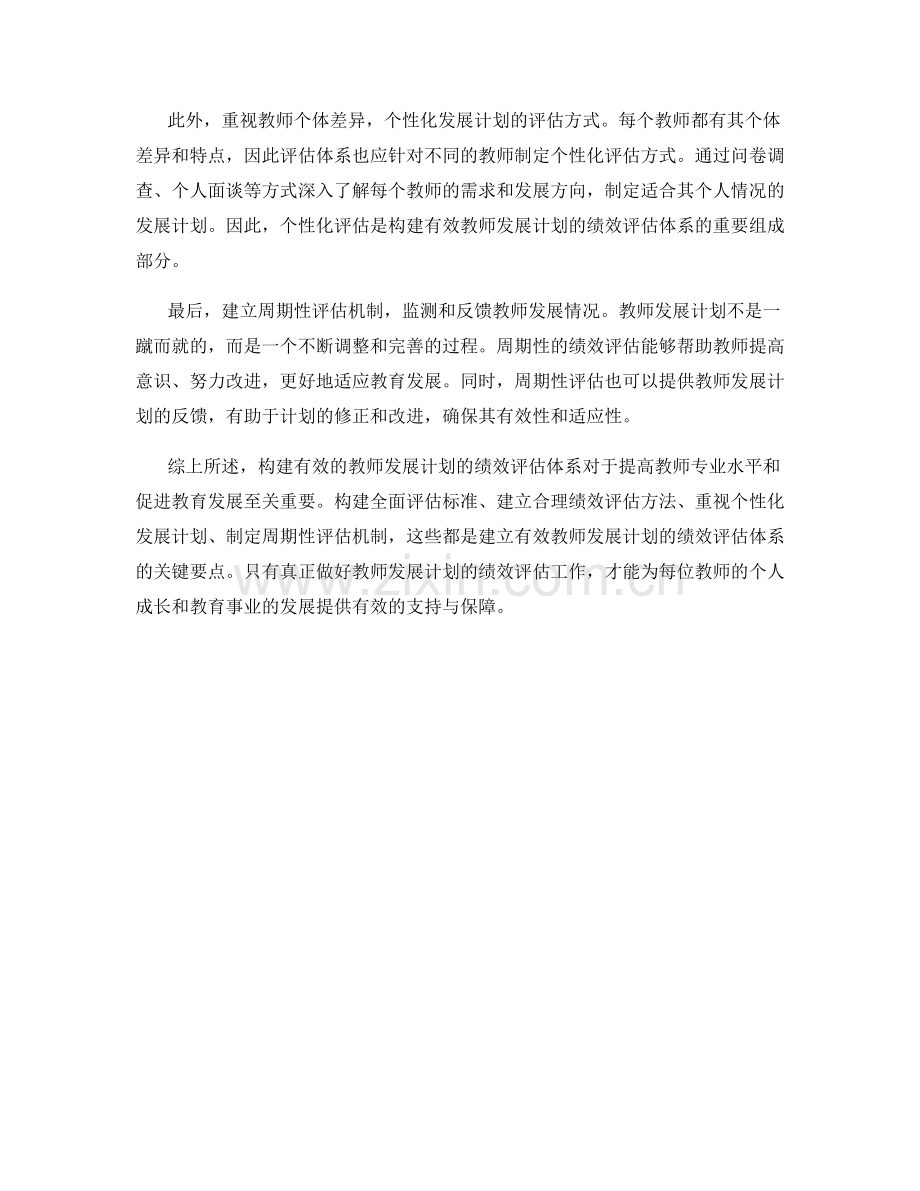 构建有效的教师发展计划的绩效评估体系.docx_第2页