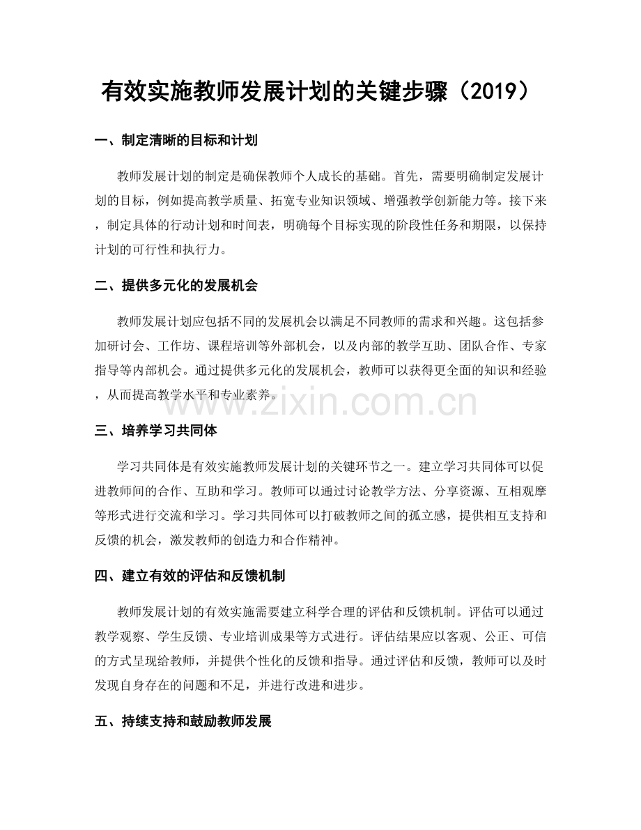 有效实施教师发展计划的关键步骤（2019）.docx_第1页
