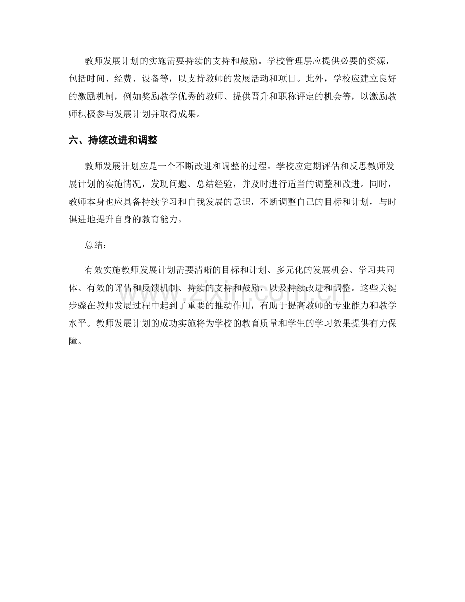 有效实施教师发展计划的关键步骤（2019）.docx_第2页