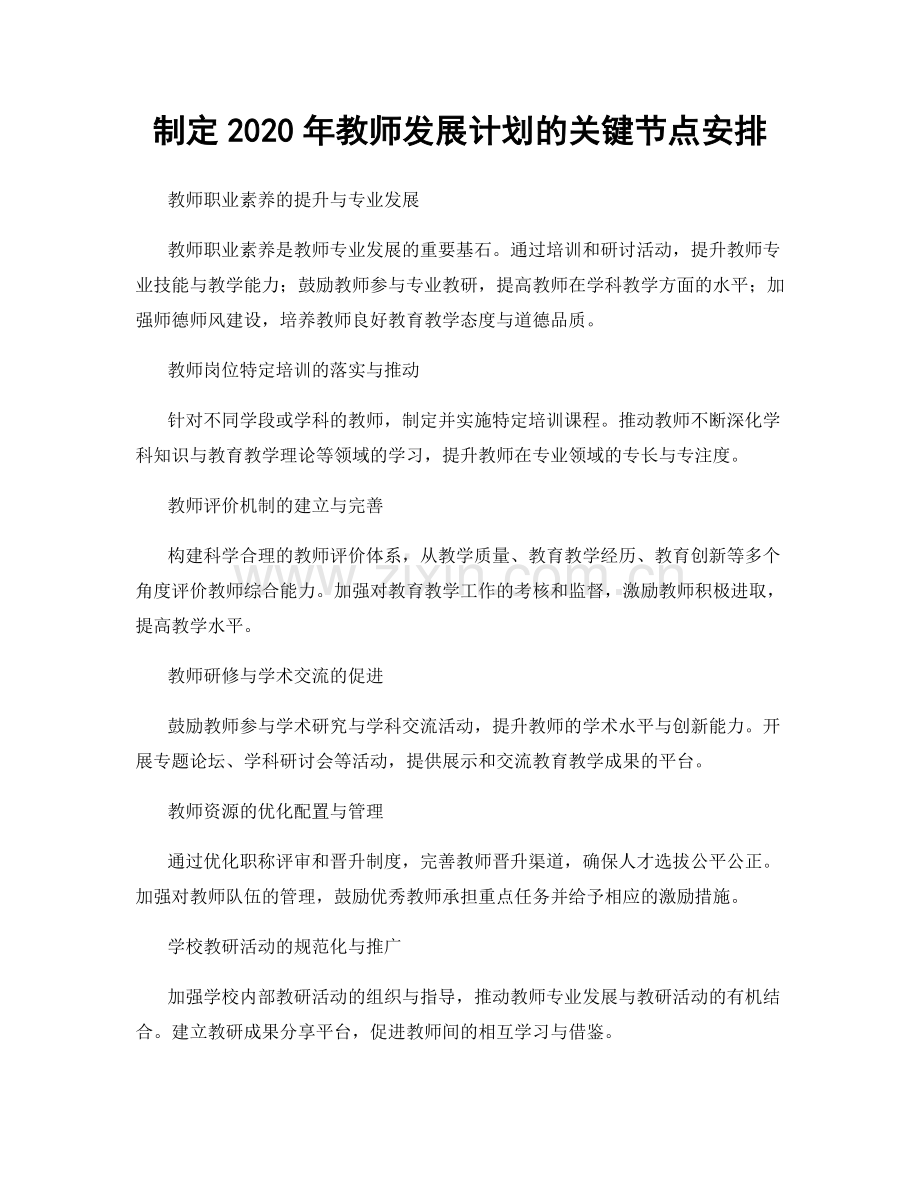 制定2020年教师发展计划的关键节点安排.docx_第1页