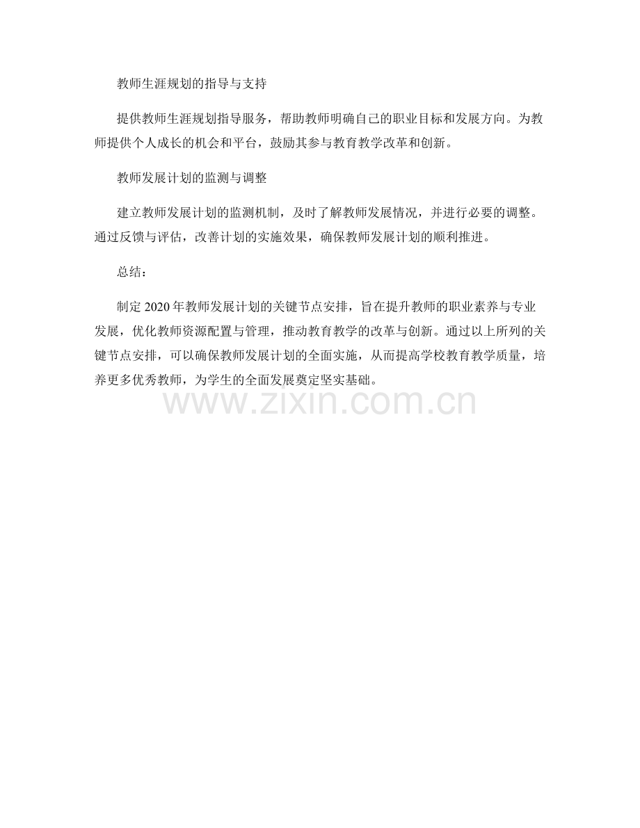 制定2020年教师发展计划的关键节点安排.docx_第2页