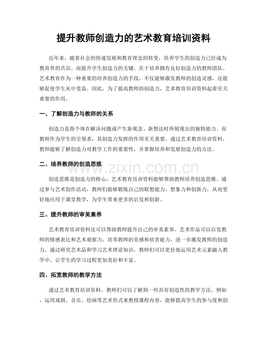 提升教师创造力的艺术教育培训资料.docx_第1页