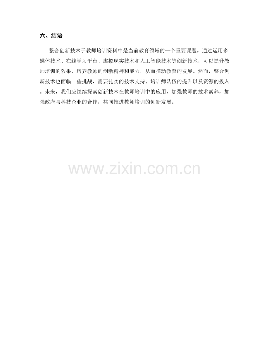 整合创新技术于教师培训资料中.docx_第2页