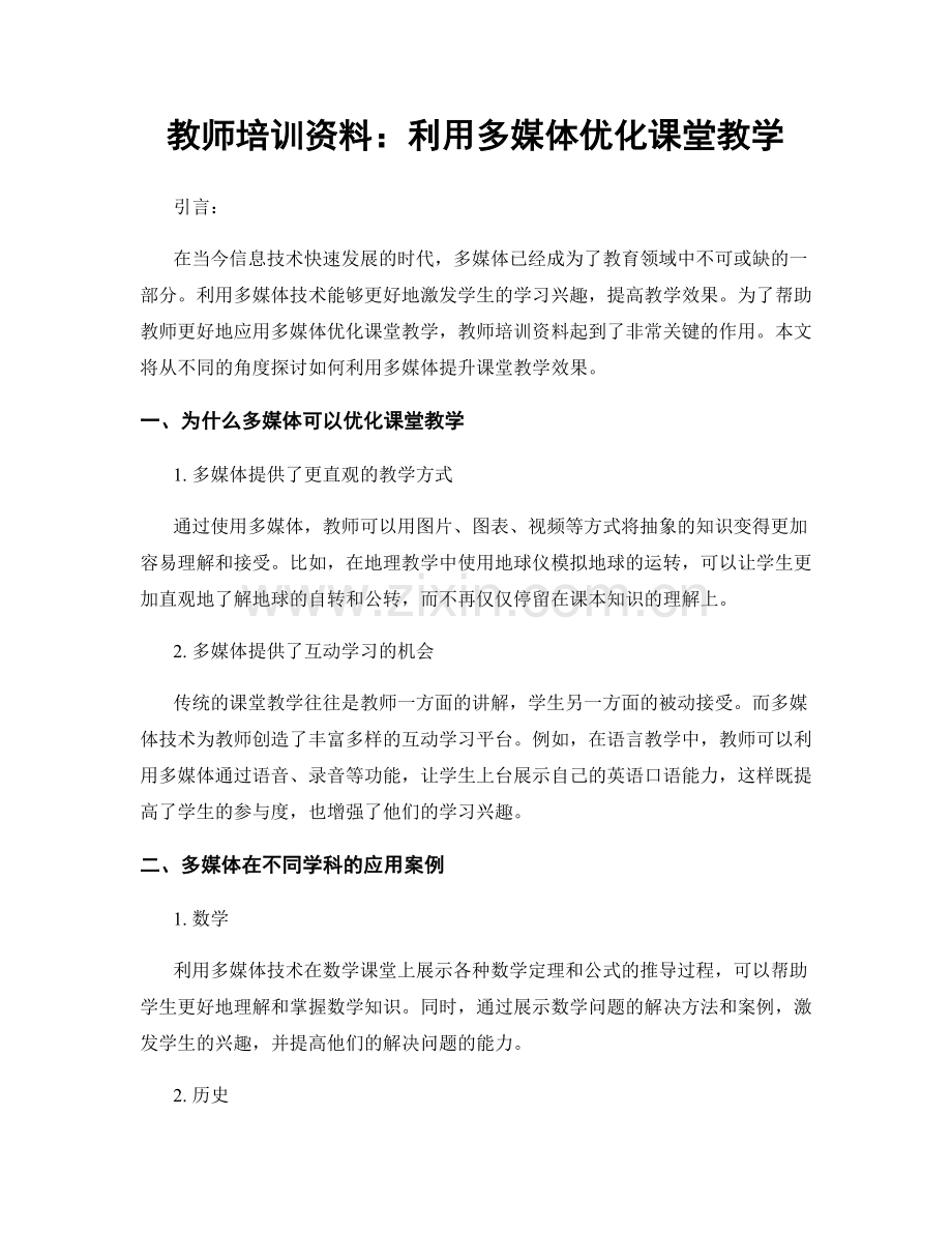 教师培训资料：利用多媒体优化课堂教学.docx_第1页