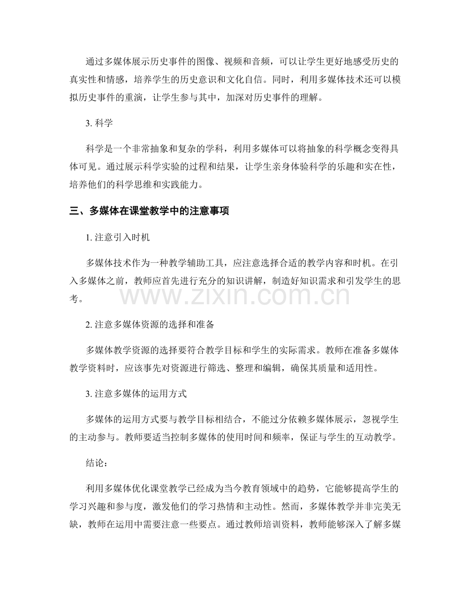 教师培训资料：利用多媒体优化课堂教学.docx_第2页