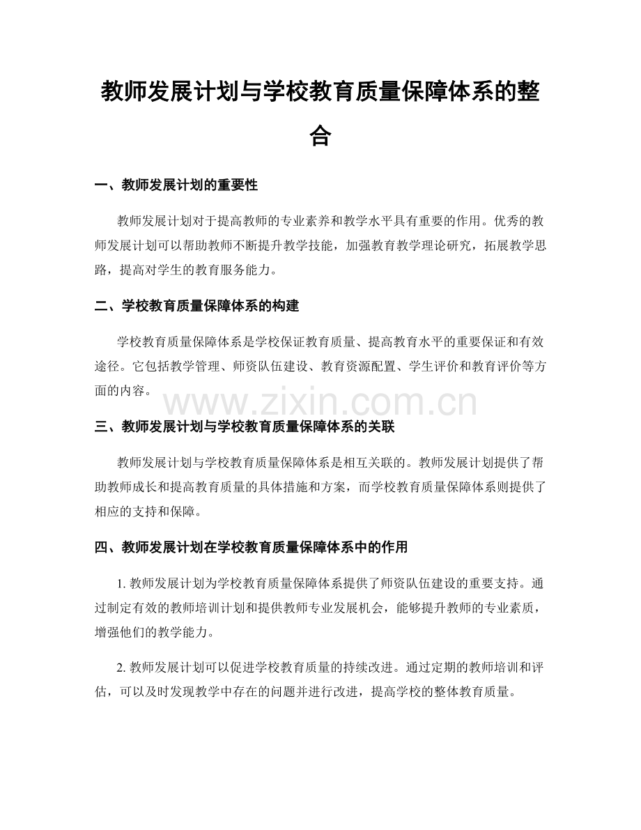 教师发展计划与学校教育质量保障体系的整合.docx_第1页