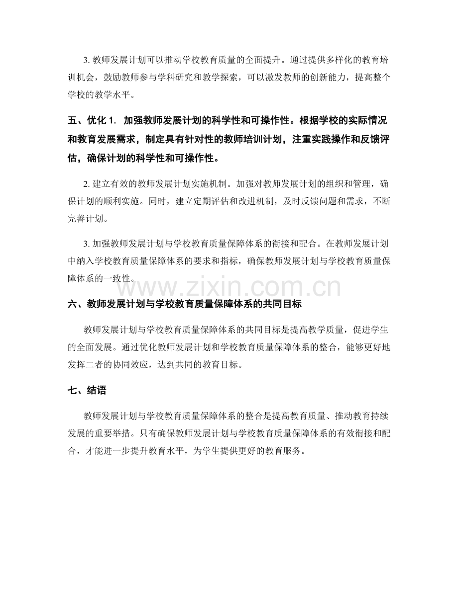 教师发展计划与学校教育质量保障体系的整合.docx_第2页