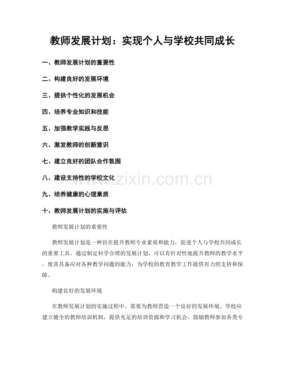 教师发展计划：实现个人与学校共同成长.docx_第1页