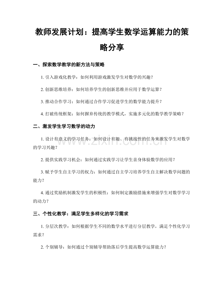 教师发展计划：提高学生数学运算能力的策略分享.docx_第1页