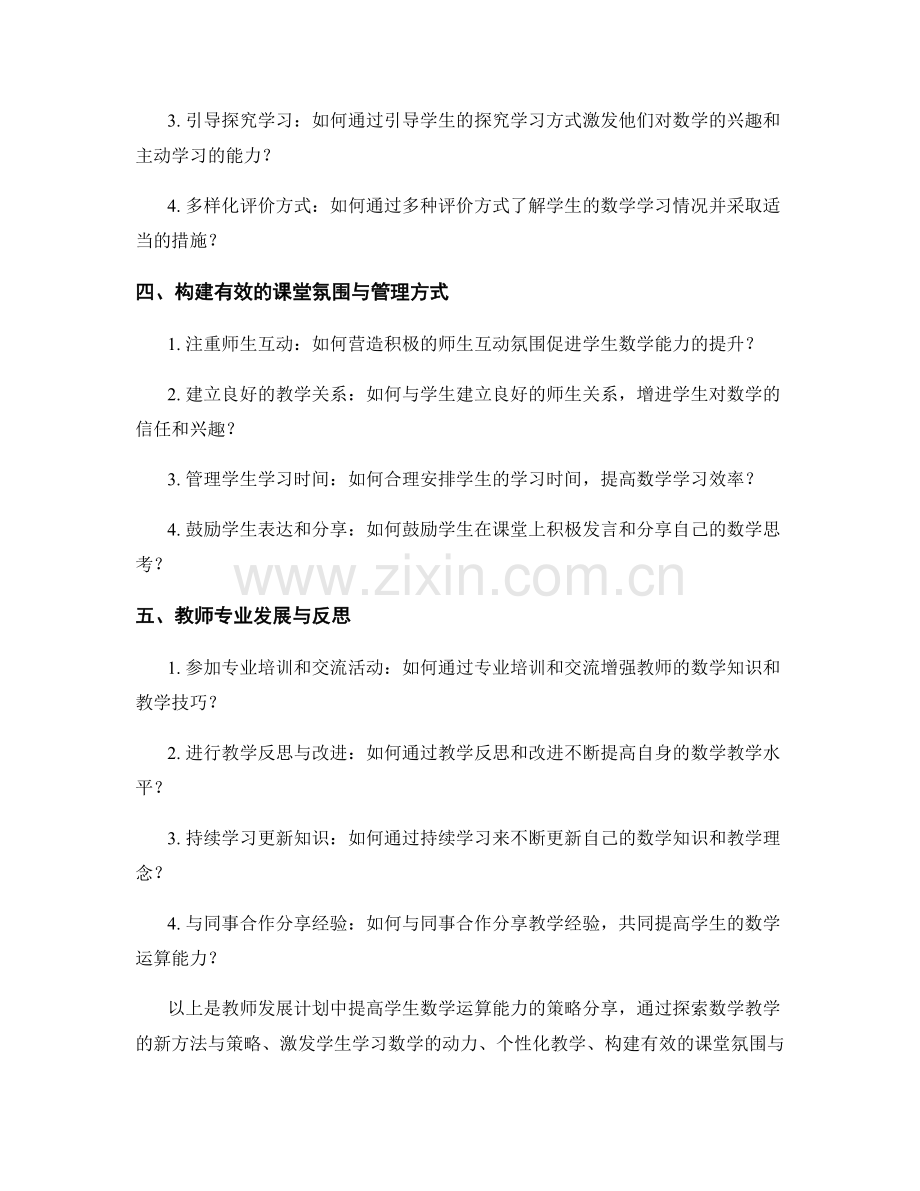 教师发展计划：提高学生数学运算能力的策略分享.docx_第2页