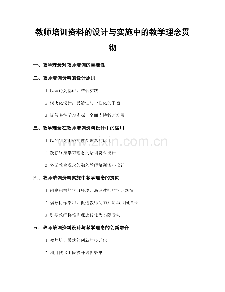 教师培训资料的设计与实施中的教学理念贯彻.docx_第1页