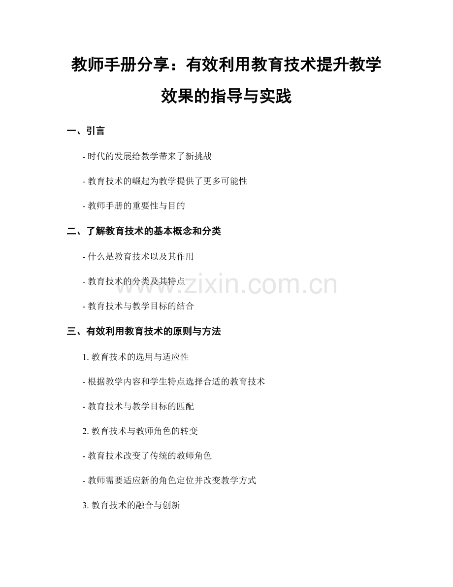 教师手册分享：有效利用教育技术提升教学效果的指导与实践.docx_第1页
