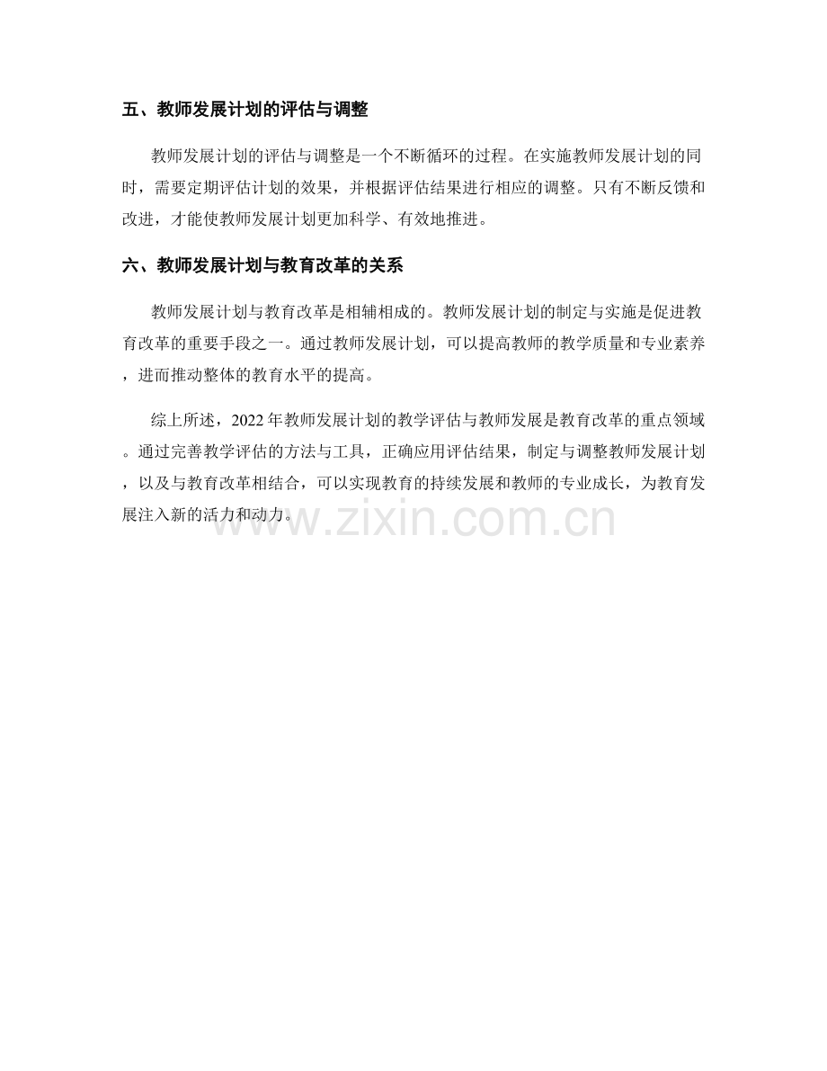 2022年教师发展计划的教学评估与教师发展.docx_第2页