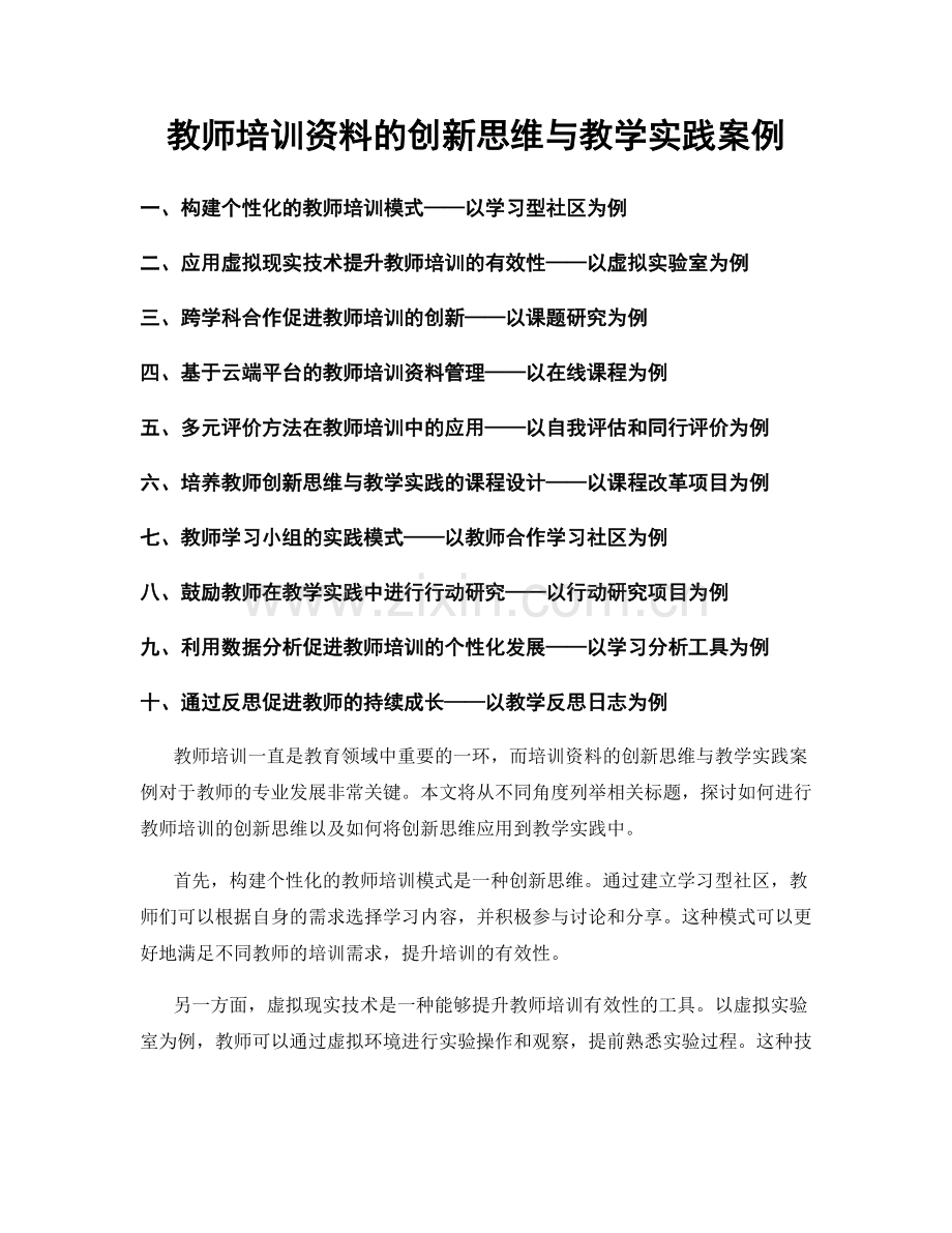 教师培训资料的创新思维与教学实践案例.docx_第1页