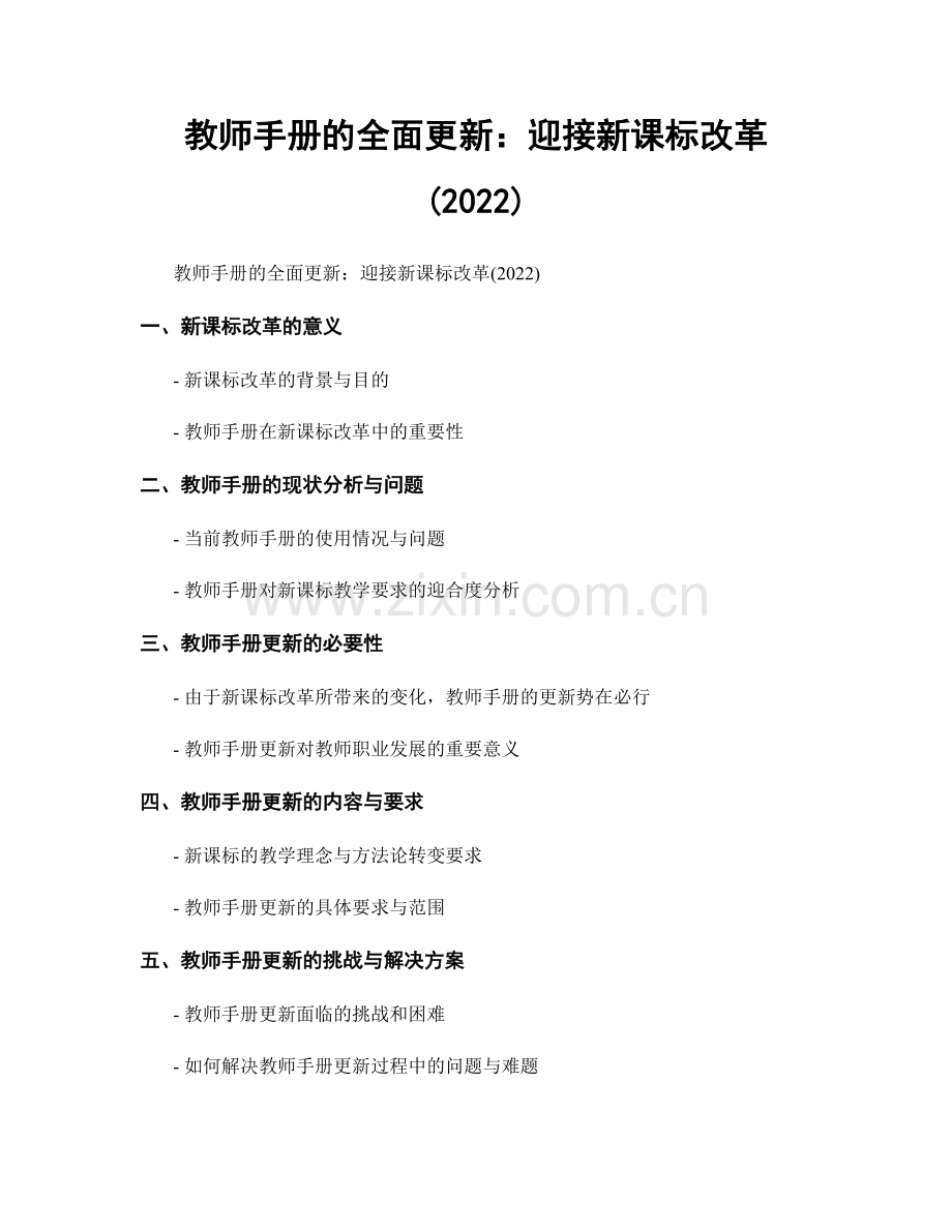 教师手册的全面更新：迎接新课标改革(2022).docx_第1页
