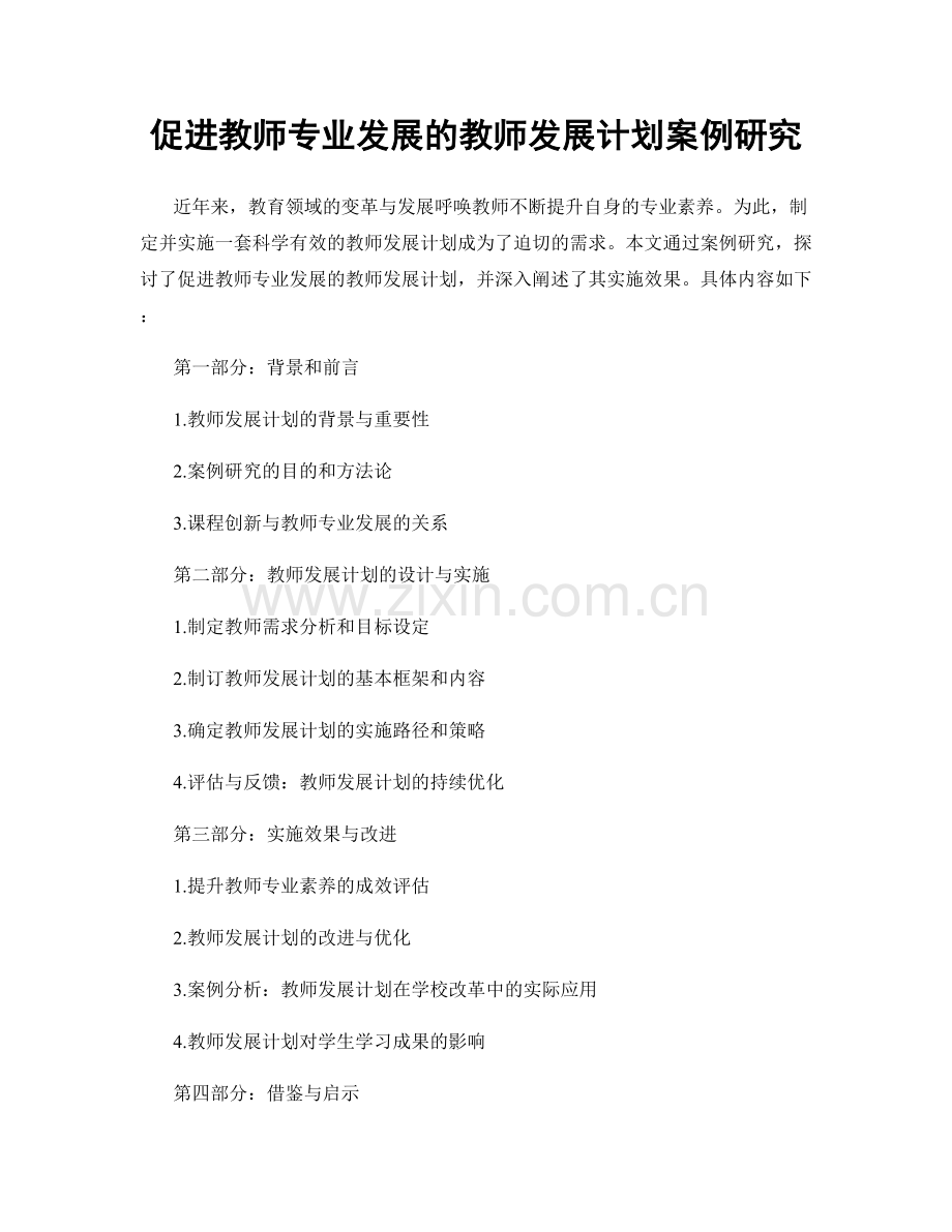 促进教师专业发展的教师发展计划案例研究.docx_第1页