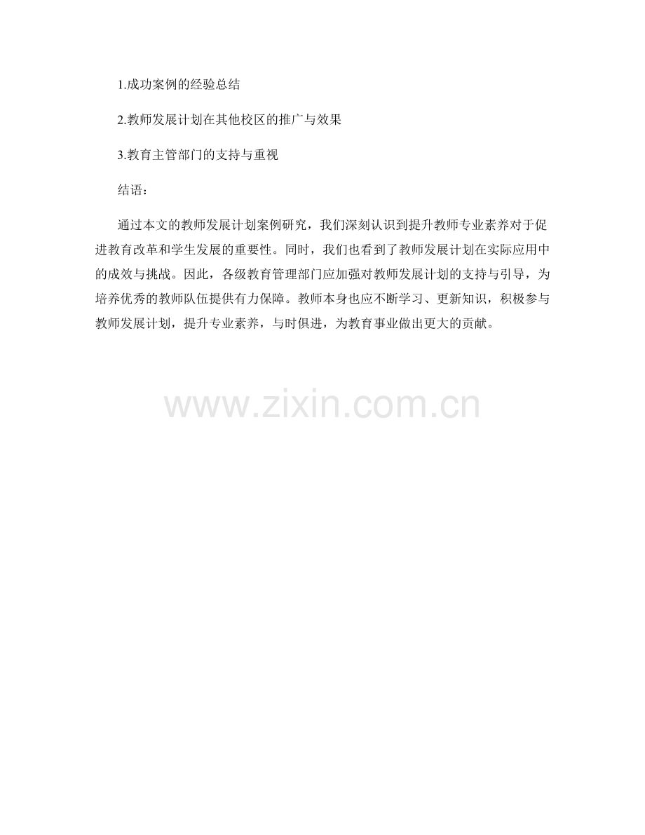 促进教师专业发展的教师发展计划案例研究.docx_第2页