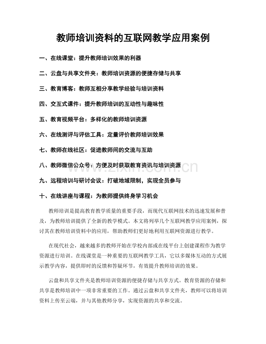 教师培训资料的互联网教学应用案例.docx_第1页