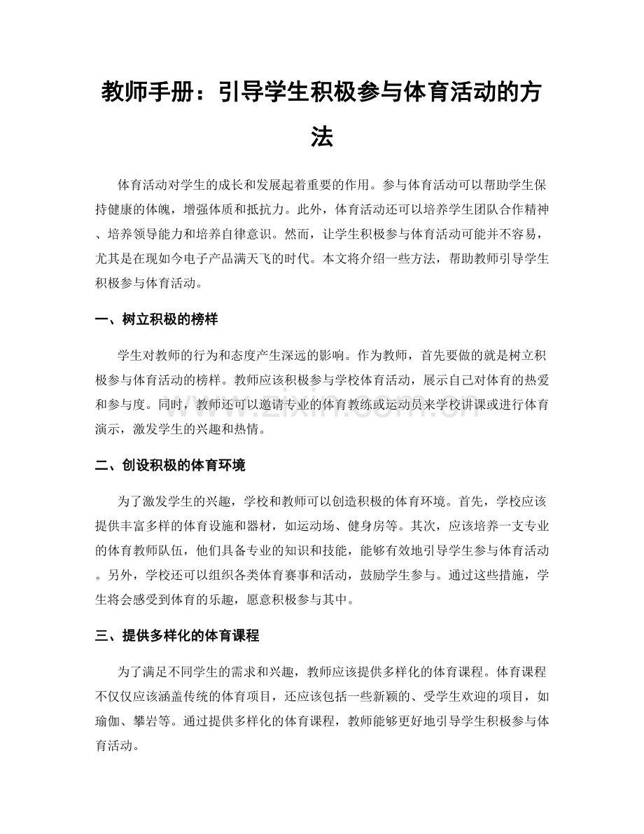 教师手册：引导学生积极参与体育活动的方法.docx_第1页