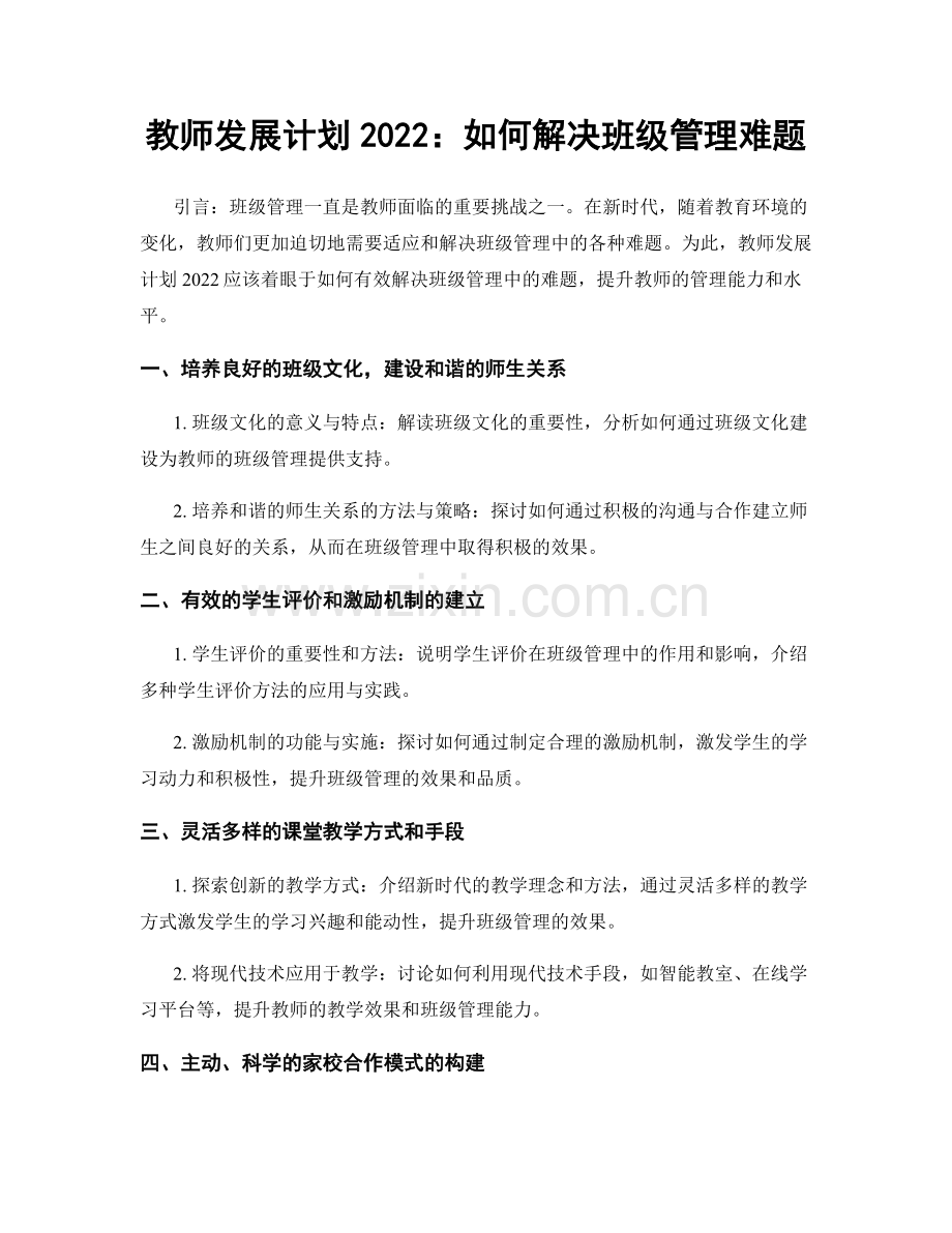 教师发展计划2022：如何解决班级管理难题.docx_第1页