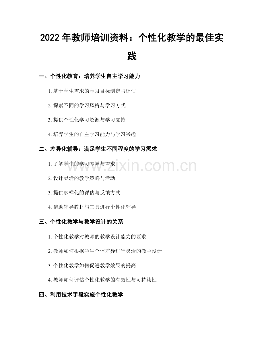 2022年教师培训资料：个性化教学的最佳实践.docx_第1页