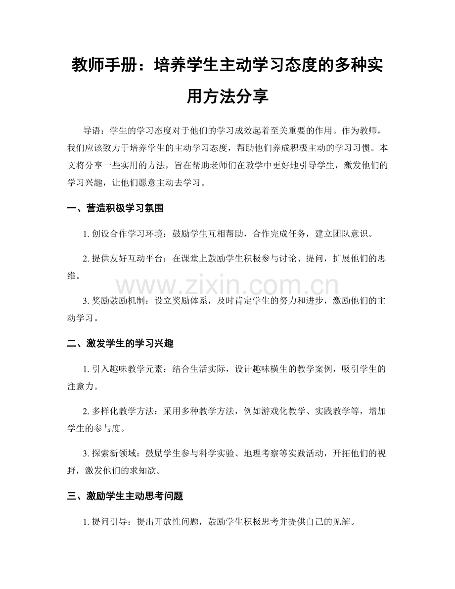教师手册：培养学生主动学习态度的多种实用方法分享.docx_第1页