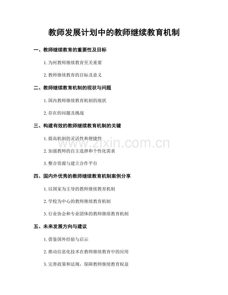 教师发展计划中的教师继续教育机制.docx_第1页