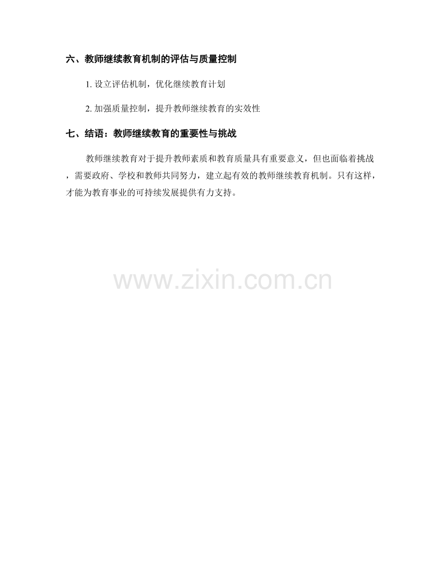 教师发展计划中的教师继续教育机制.docx_第2页