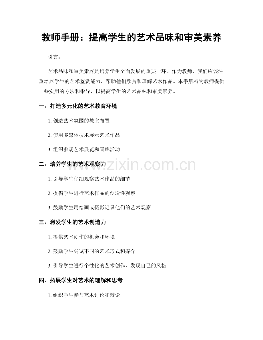 教师手册：提高学生的艺术品味和审美素养.docx_第1页