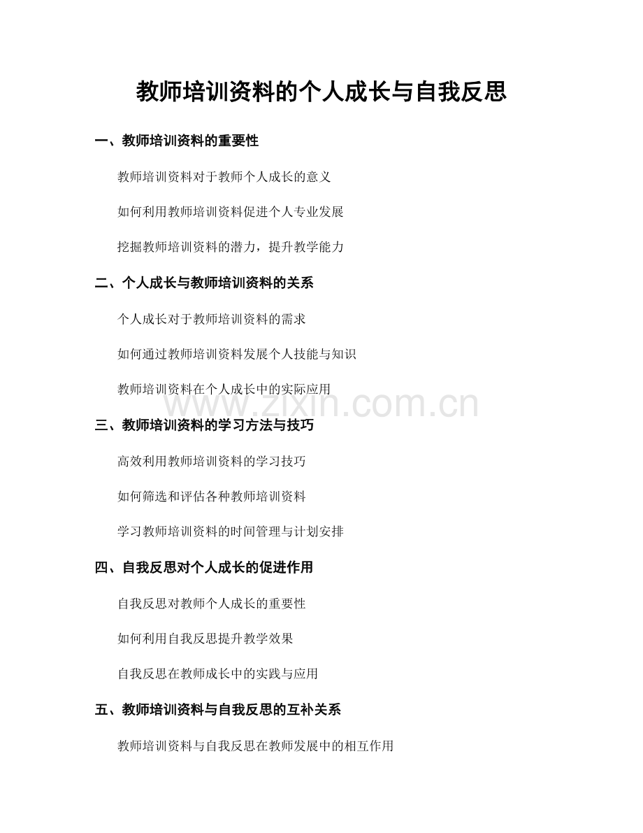 教师培训资料的个人成长与自我反思.docx_第1页