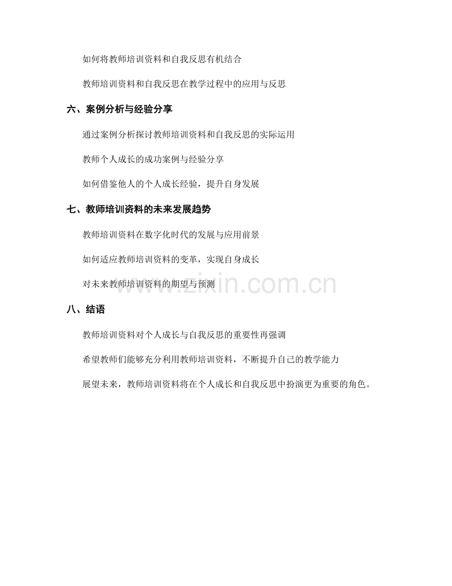 教师培训资料的个人成长与自我反思.docx_第2页