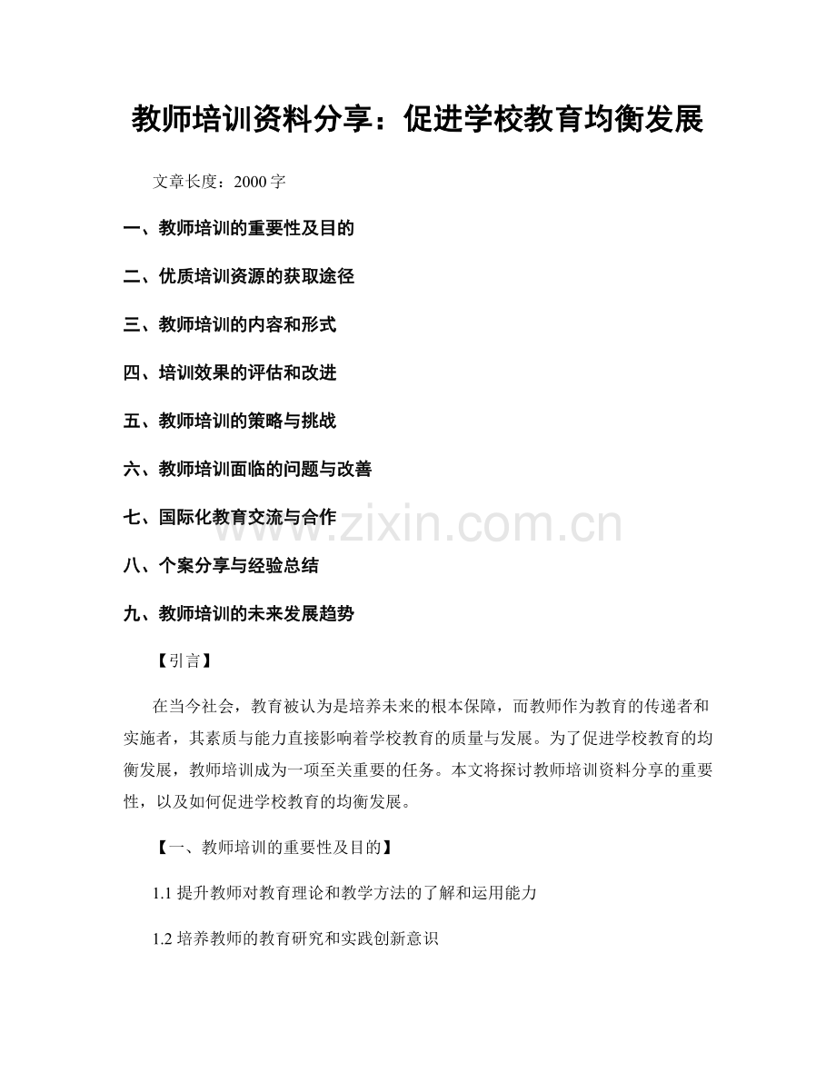 教师培训资料分享：促进学校教育均衡发展.docx_第1页