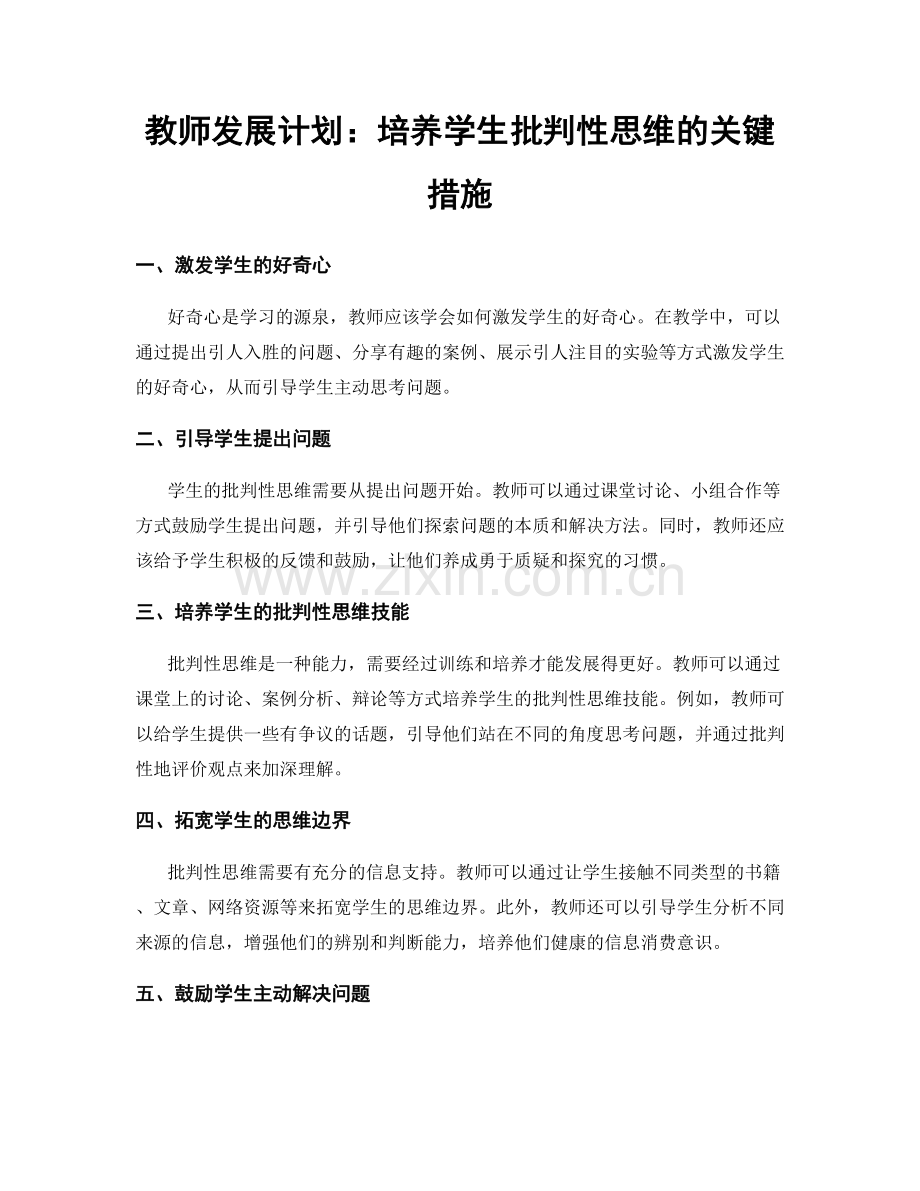 教师发展计划：培养学生批判性思维的关键措施.docx_第1页