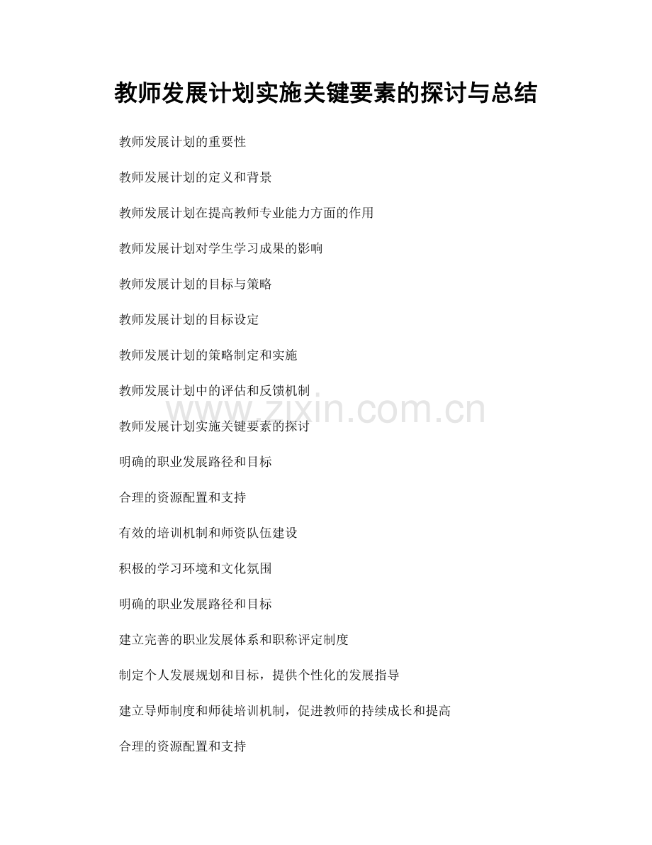 教师发展计划实施关键要素的探讨与总结.docx_第1页