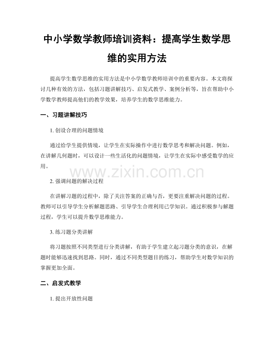 中小学数学教师培训资料：提高学生数学思维的实用方法.docx_第1页