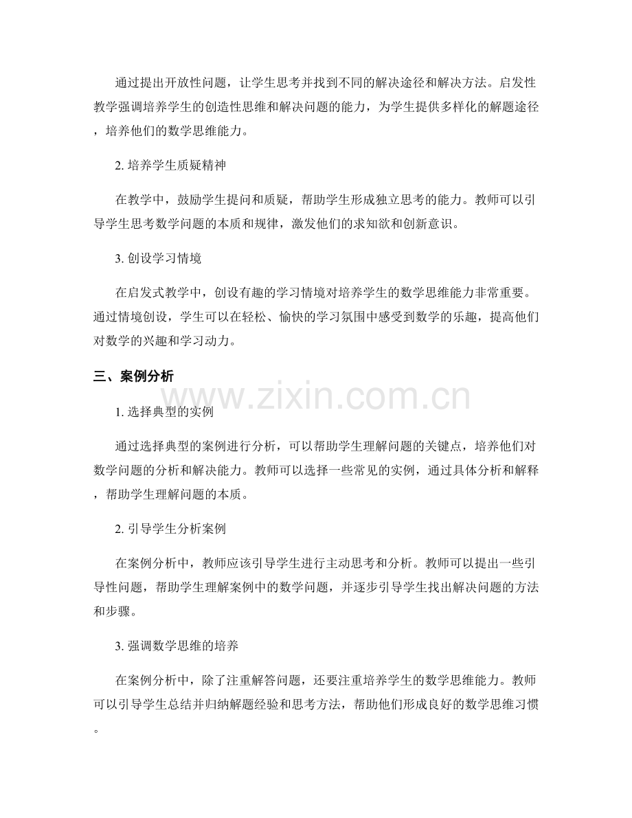 中小学数学教师培训资料：提高学生数学思维的实用方法.docx_第2页