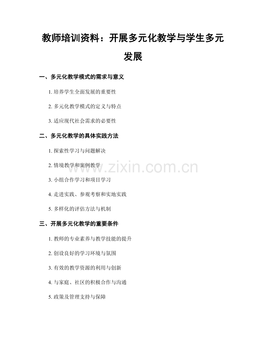 教师培训资料：开展多元化教学与学生多元发展.docx_第1页