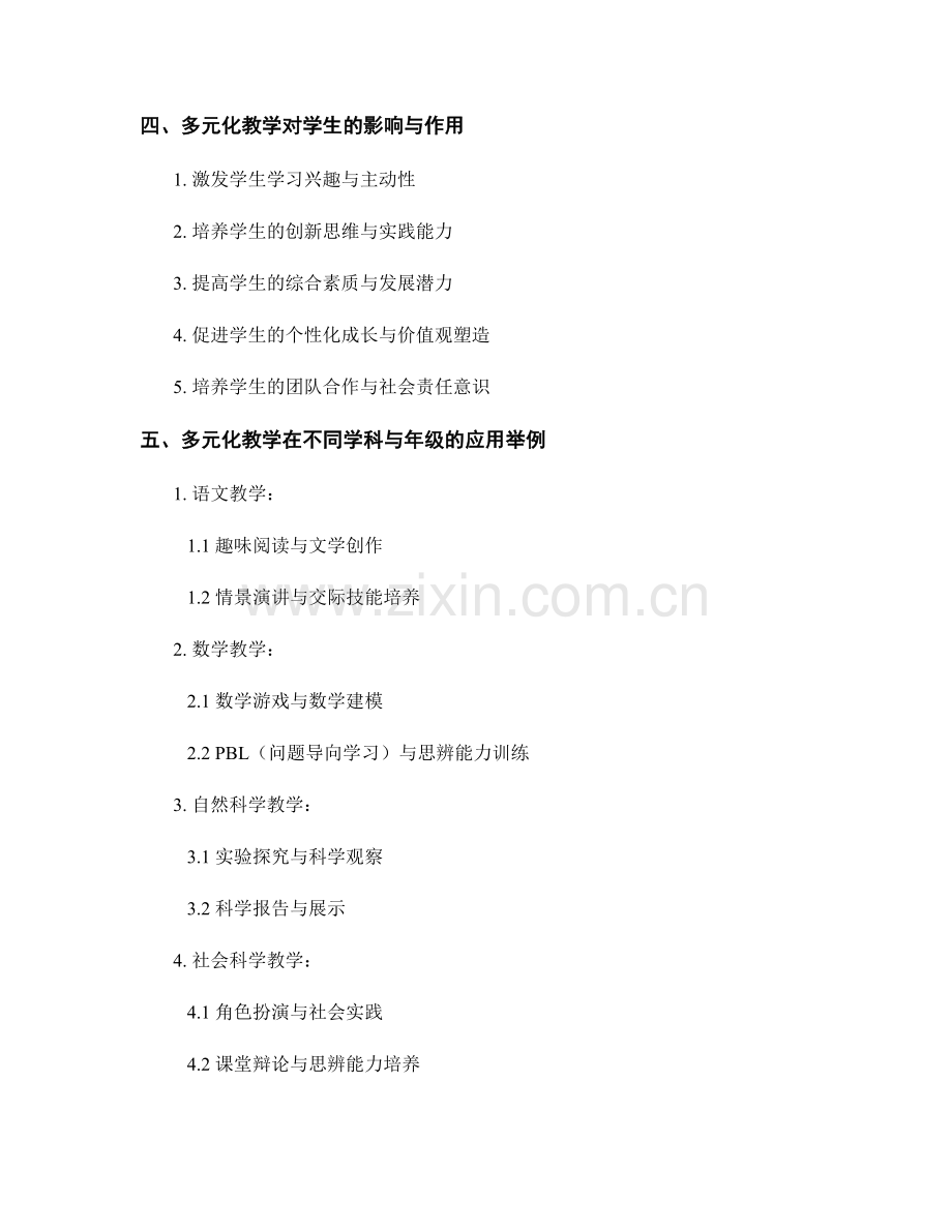 教师培训资料：开展多元化教学与学生多元发展.docx_第2页
