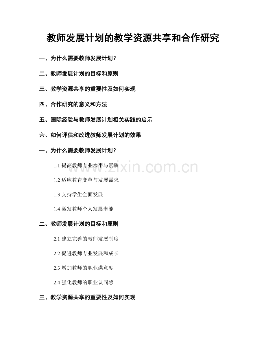 教师发展计划的教学资源共享和合作研究.docx_第1页