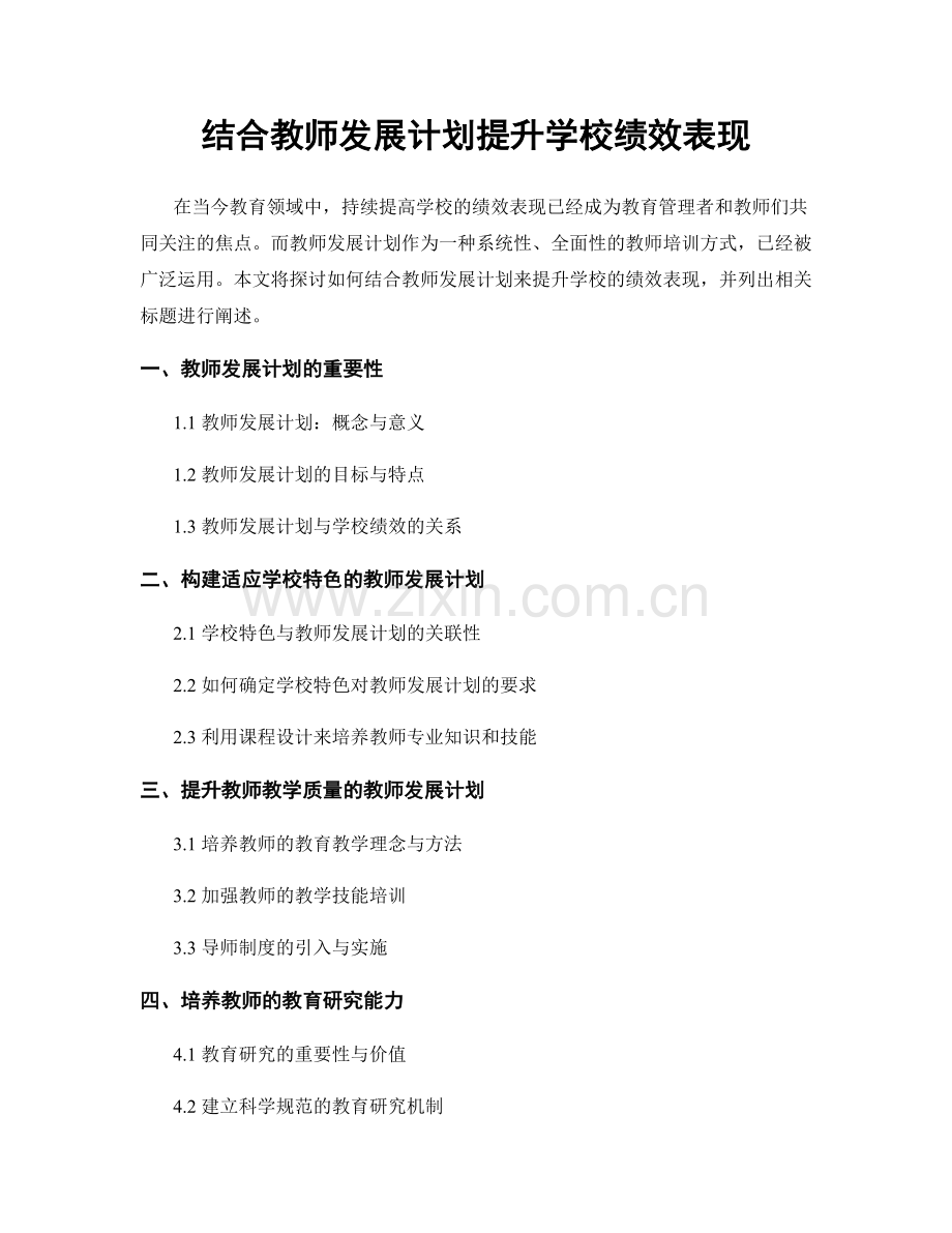 结合教师发展计划提升学校绩效表现.docx_第1页