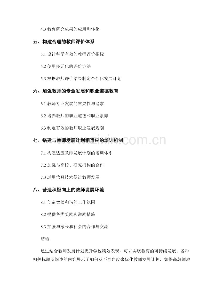 结合教师发展计划提升学校绩效表现.docx_第2页