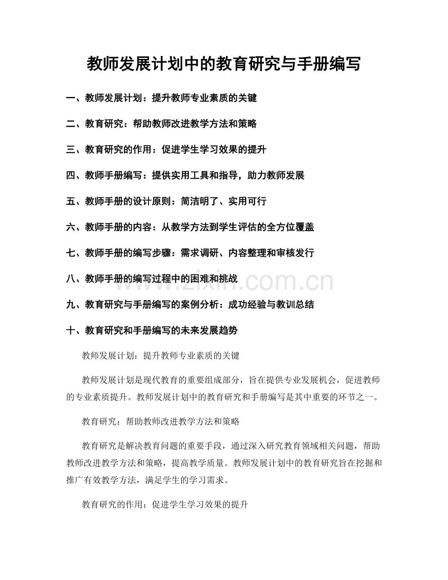教师发展计划中的教育研究与手册编写.docx_第1页