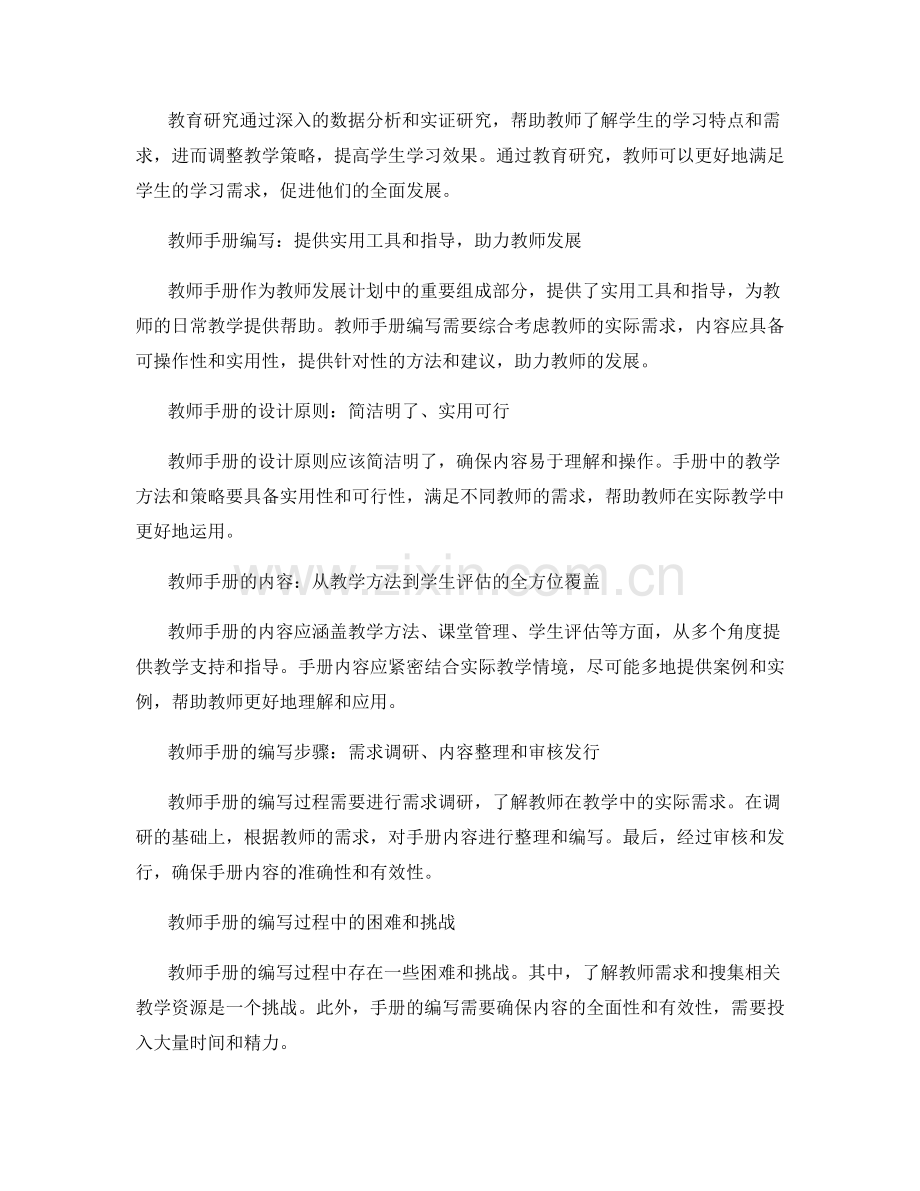 教师发展计划中的教育研究与手册编写.docx_第2页
