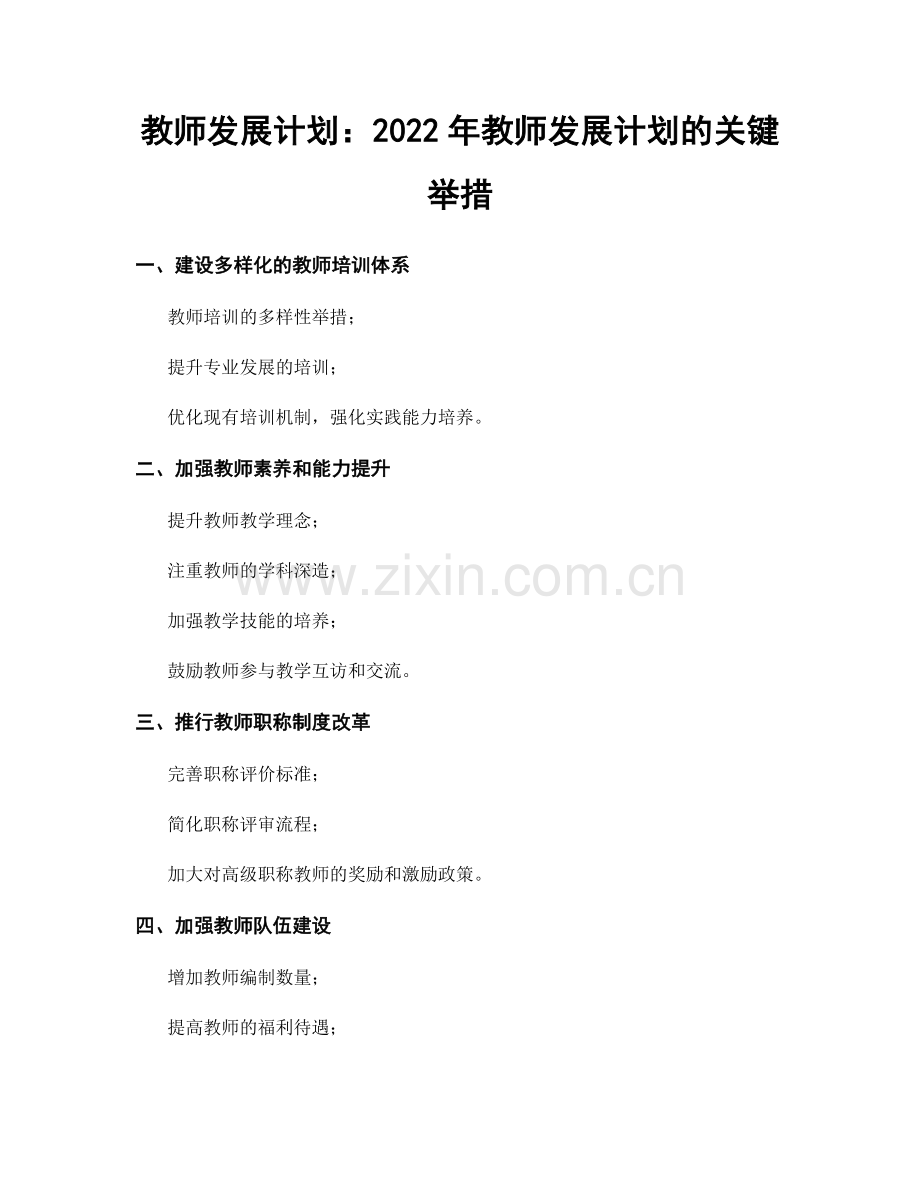 教师发展计划：2022年教师发展计划的关键举措.docx_第1页
