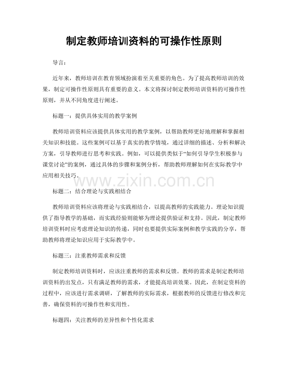 制定教师培训资料的可操作性原则.docx_第1页