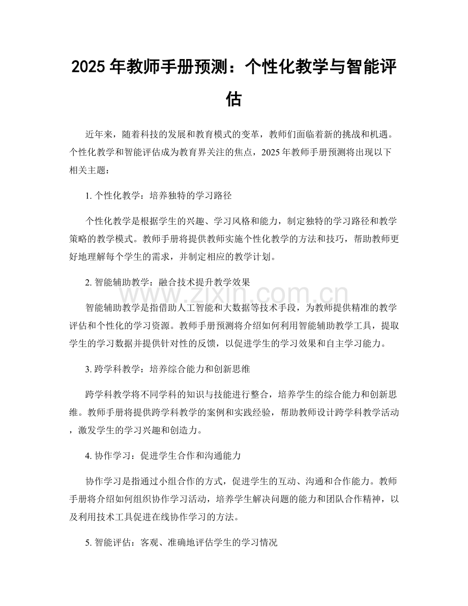 2025年教师手册预测：个性化教学与智能评估.docx_第1页