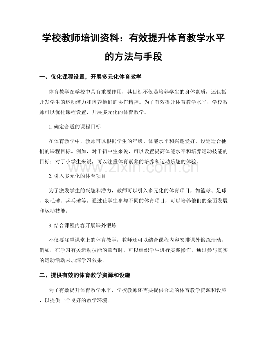 学校教师培训资料：有效提升体育教学水平的方法与手段.docx_第1页