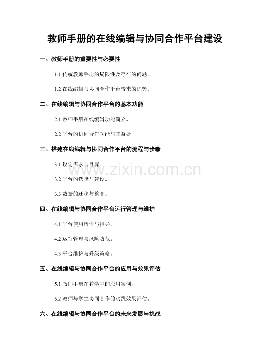 教师手册的在线编辑与协同合作平台建设.docx_第1页
