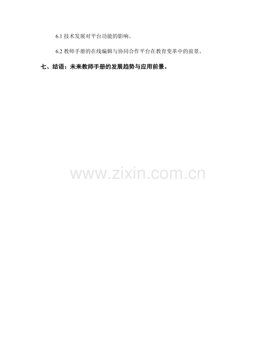 教师手册的在线编辑与协同合作平台建设.docx_第2页