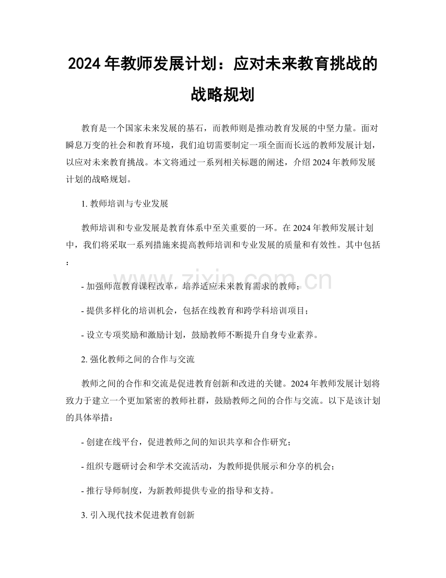 2024年教师发展计划：应对未来教育挑战的战略规划.docx_第1页